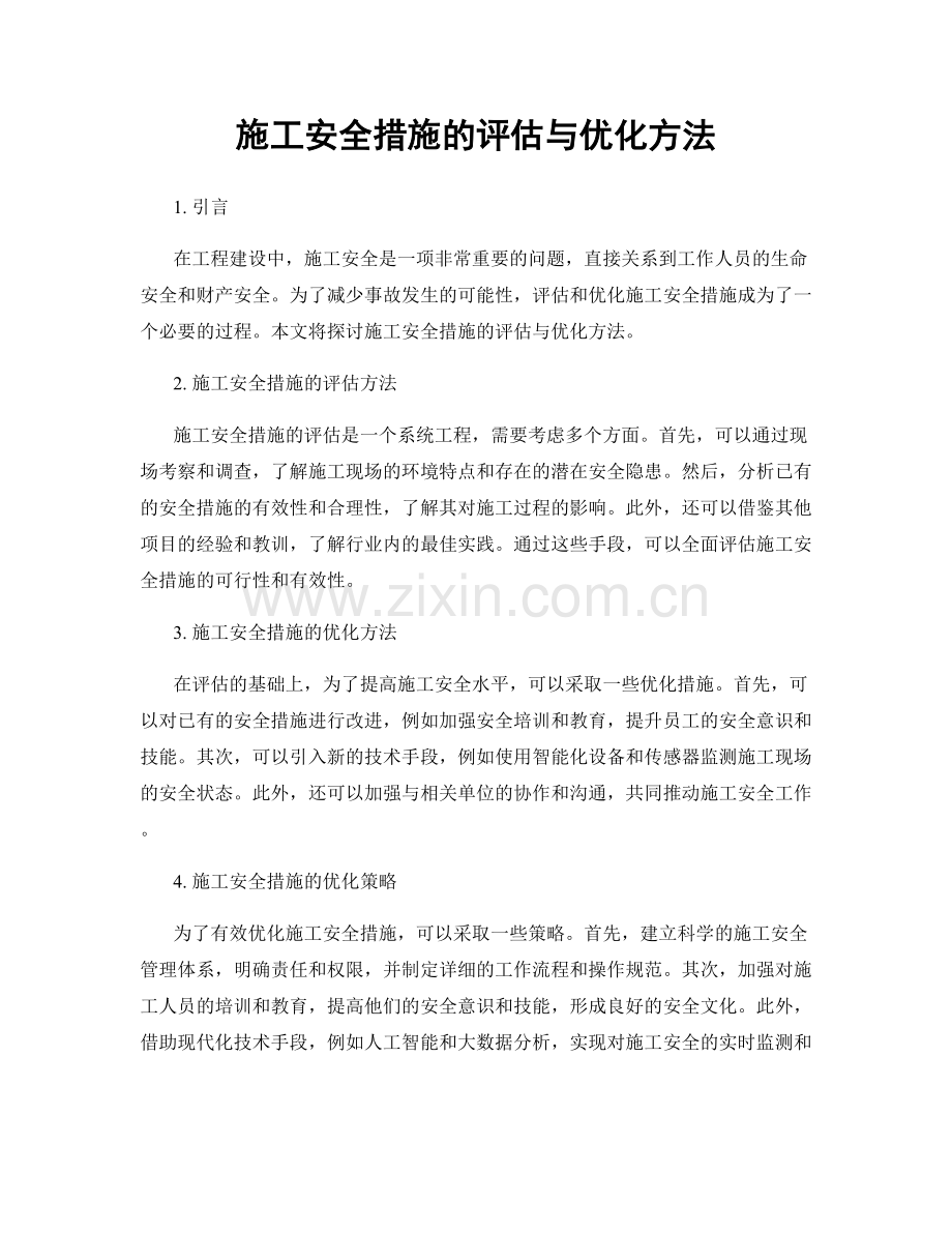 施工安全措施的评估与优化方法.docx_第1页