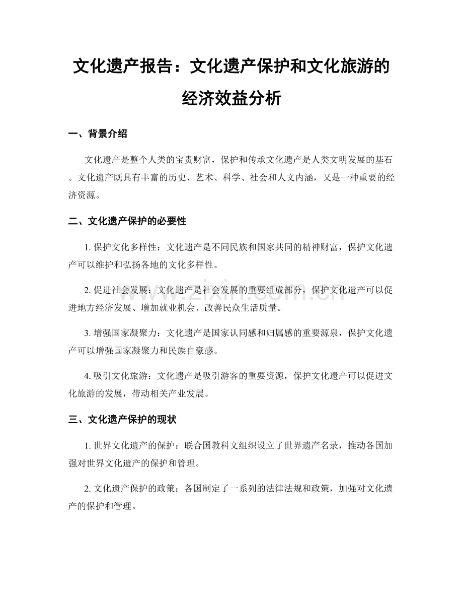 文化遗产报告：文化遗产保护和文化旅游的经济效益分析.docx_第1页