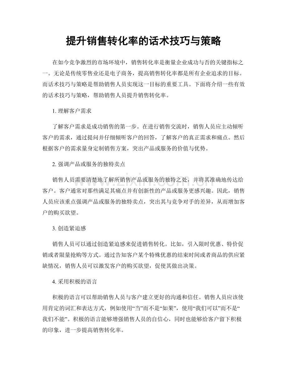 提升销售转化率的话术技巧与策略.docx_第1页