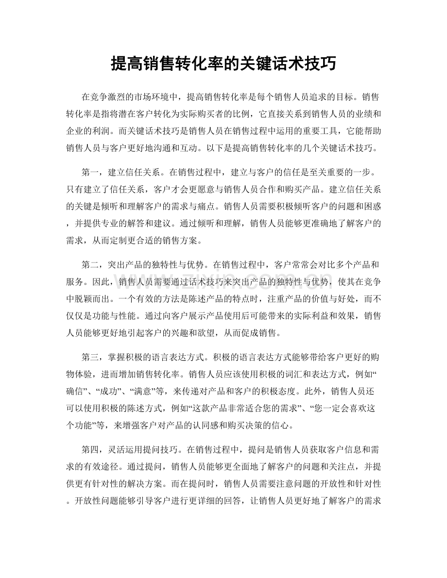 提高销售转化率的关键话术技巧.docx_第1页