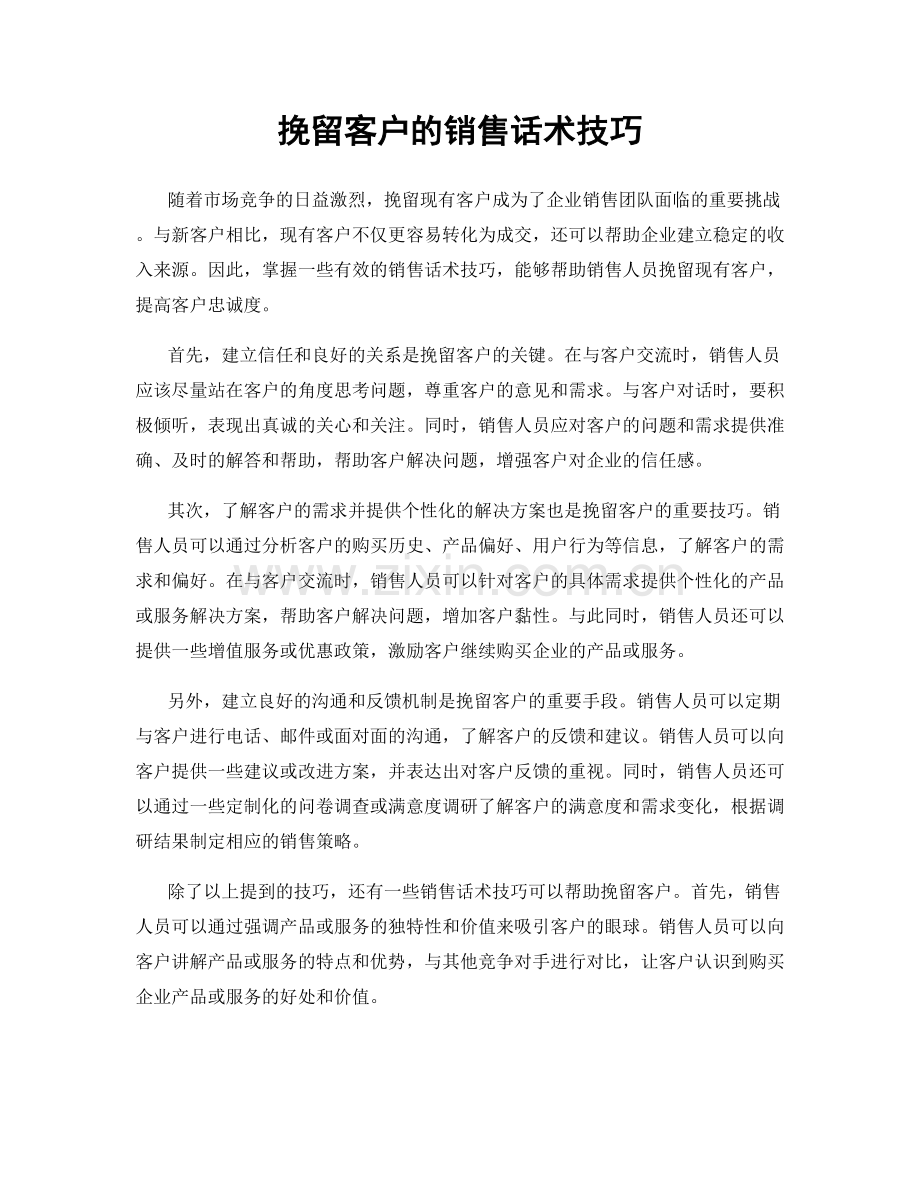 挽留客户的销售话术技巧.docx_第1页