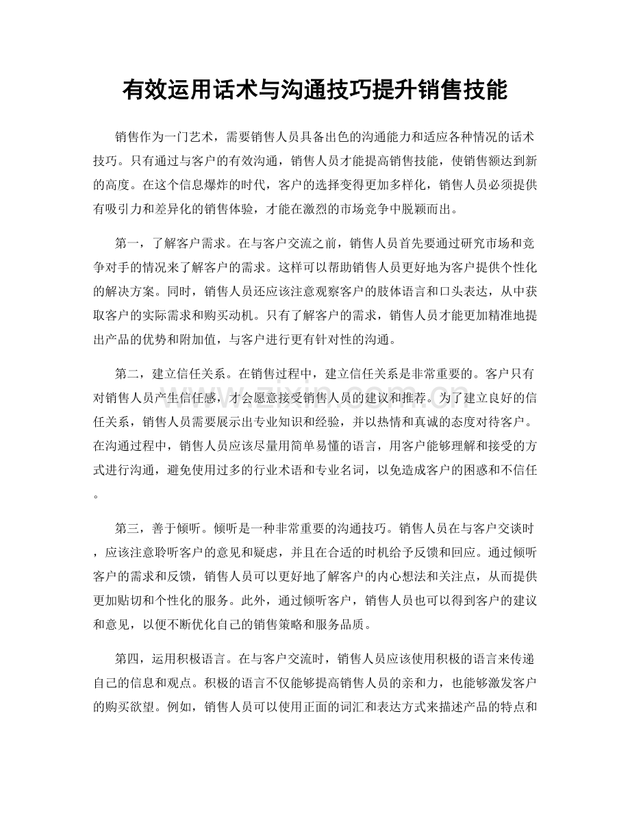 有效运用话术与沟通技巧提升销售技能.docx_第1页