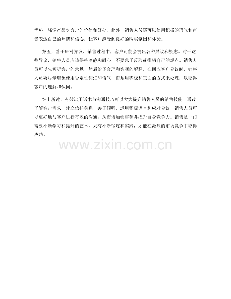 有效运用话术与沟通技巧提升销售技能.docx_第2页