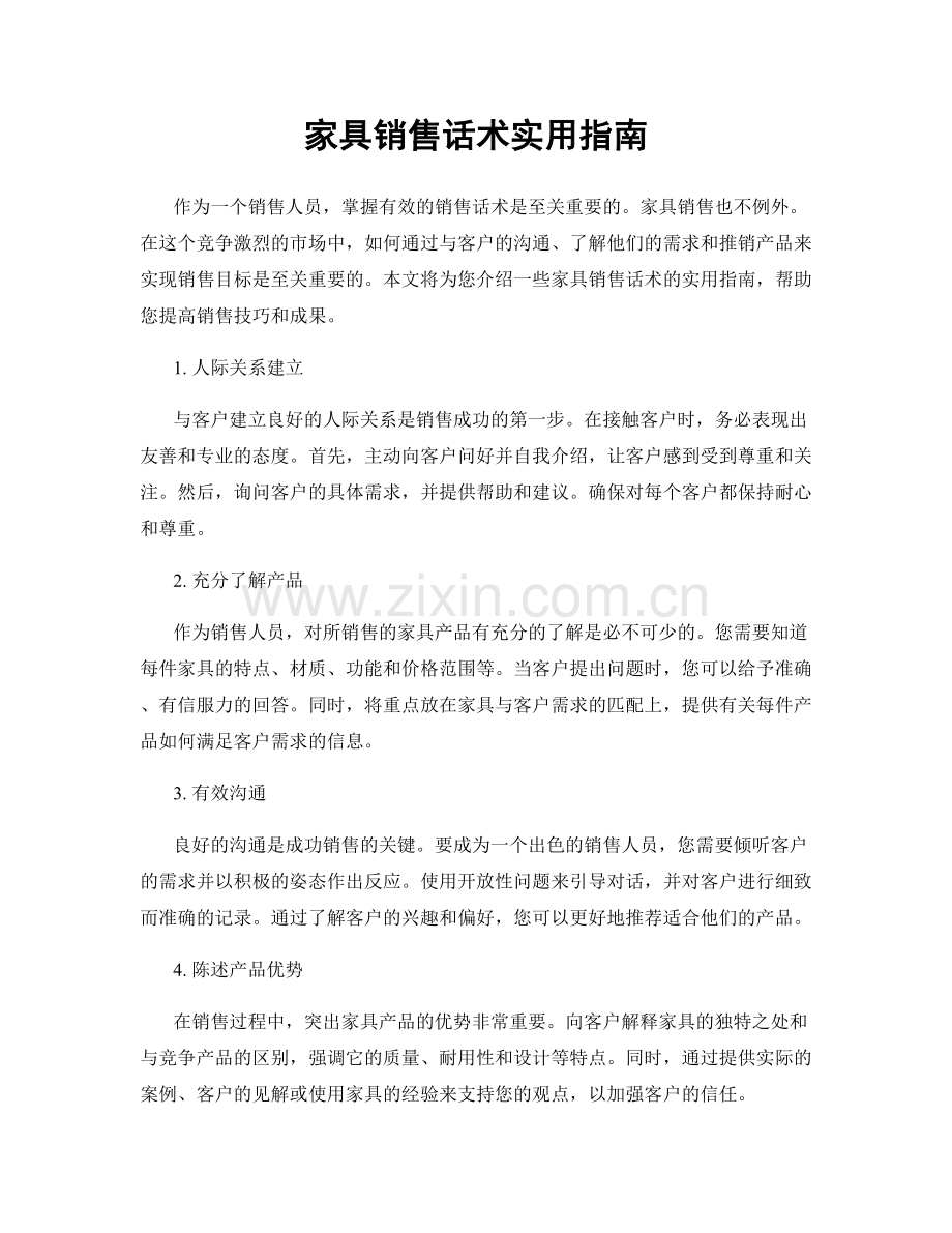 家具销售话术实用指南.docx_第1页