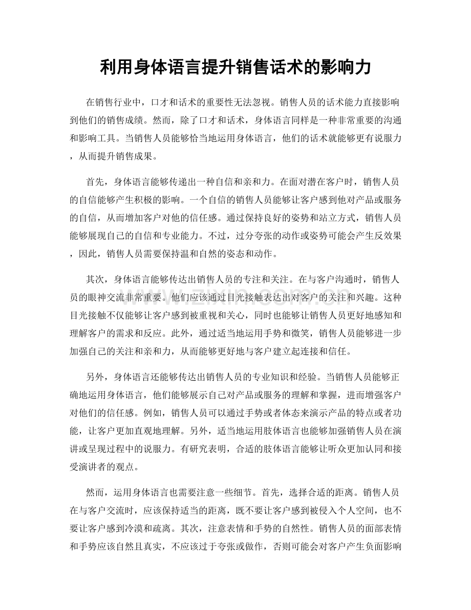 利用身体语言提升销售话术的影响力.docx_第1页