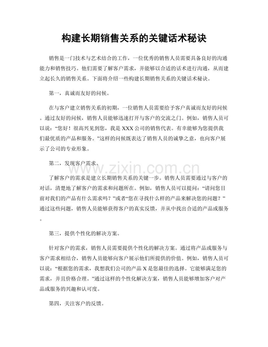 构建长期销售关系的关键话术秘诀.docx_第1页