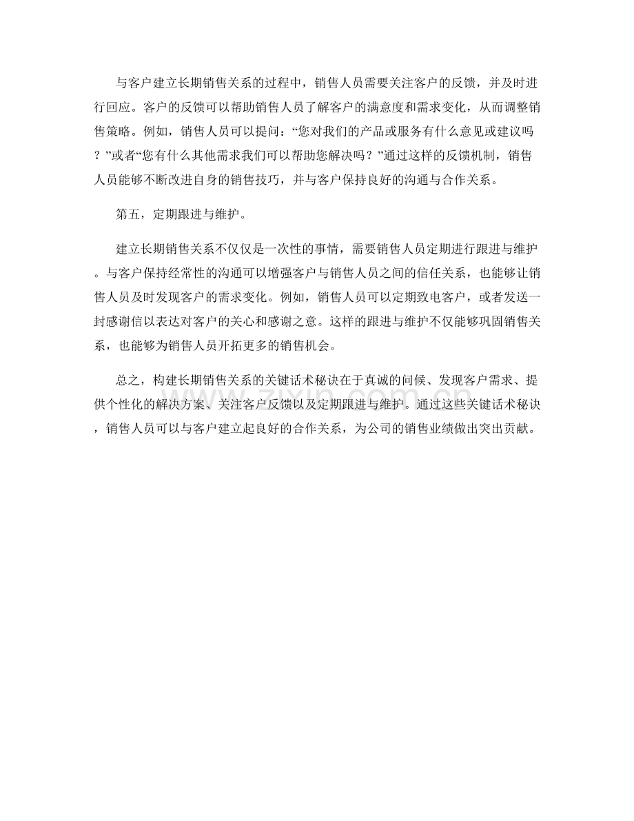 构建长期销售关系的关键话术秘诀.docx_第2页