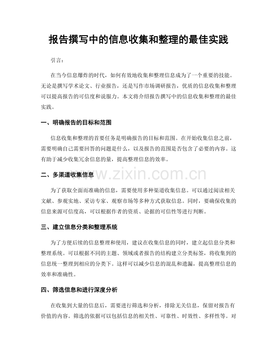 报告撰写中的信息收集和整理的最佳实践.docx_第1页