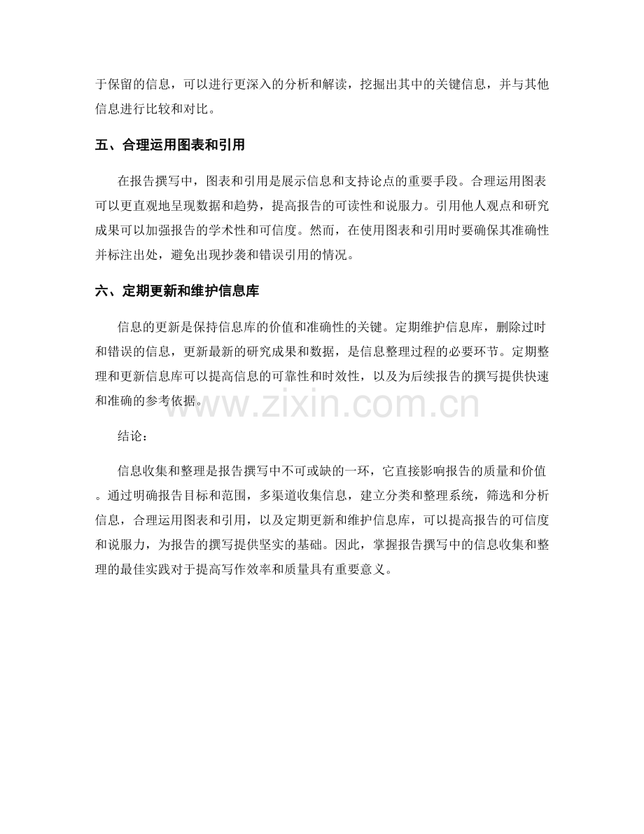 报告撰写中的信息收集和整理的最佳实践.docx_第2页