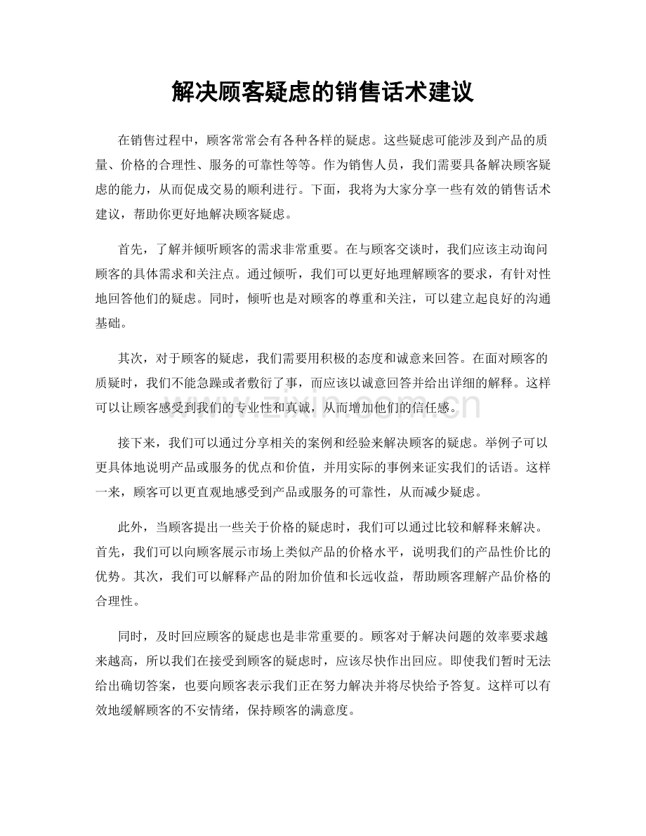 解决顾客疑虑的销售话术建议.docx_第1页