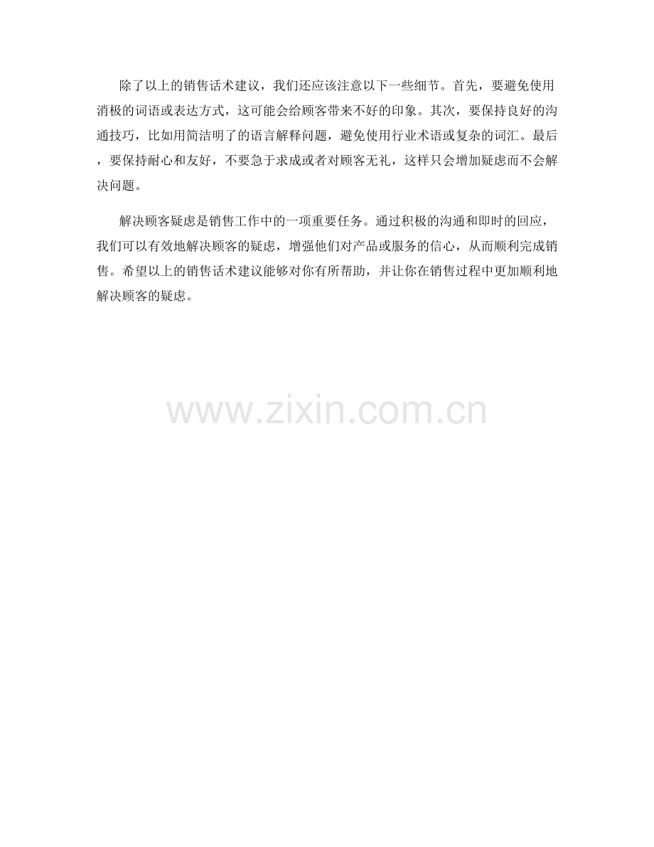 解决顾客疑虑的销售话术建议.docx_第2页