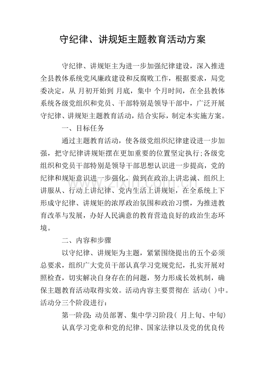 守纪律、讲规矩主题教育活动方案.doc_第1页