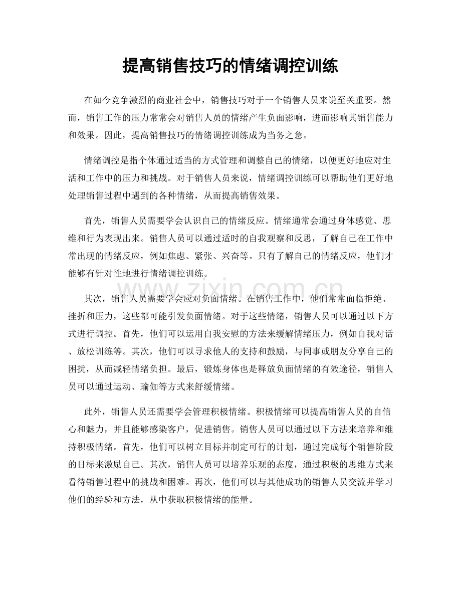 提高销售技巧的情绪调控训练.docx_第1页