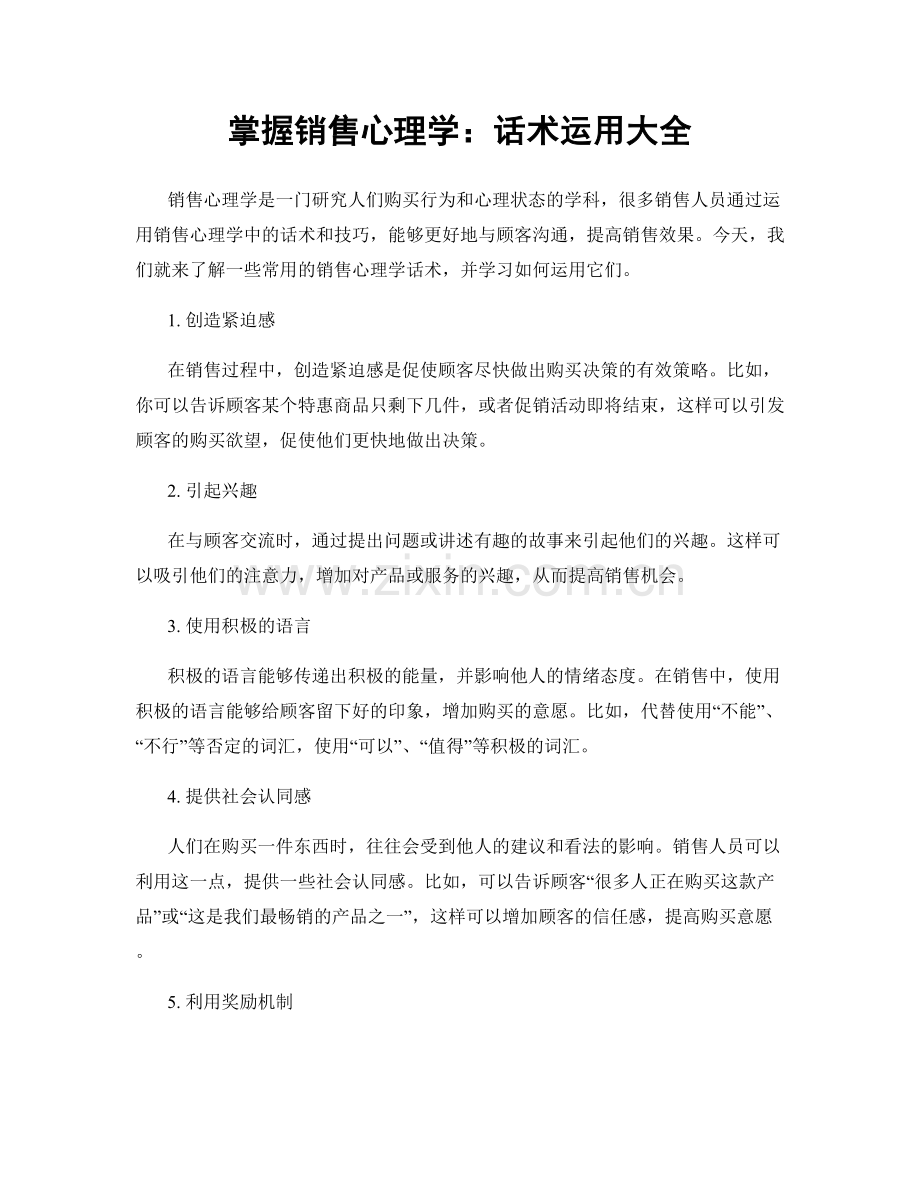 掌握销售心理学：话术运用大全.docx_第1页