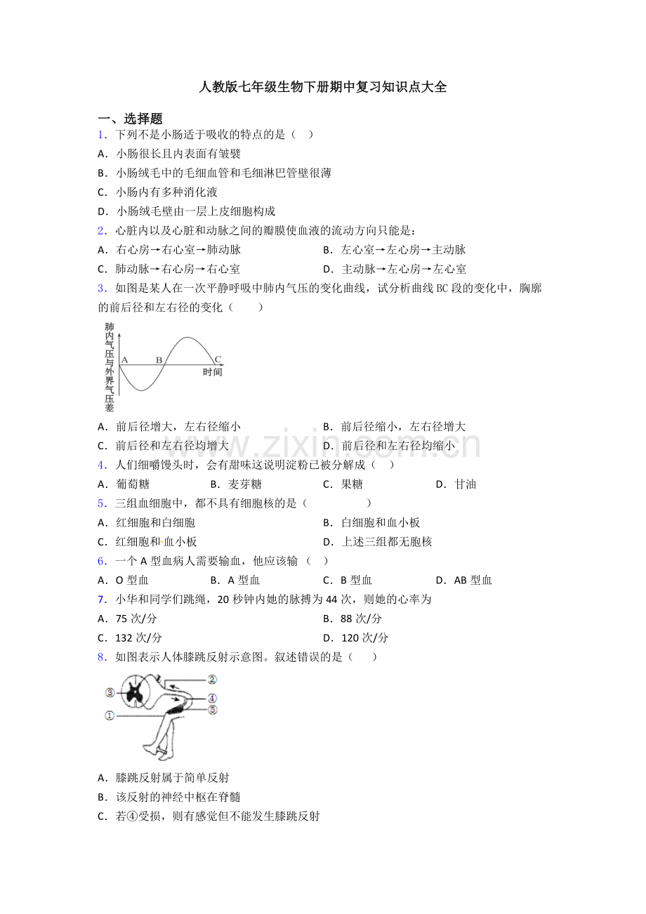 人教版七年级生物下册期中复习知识点大全.doc_第1页