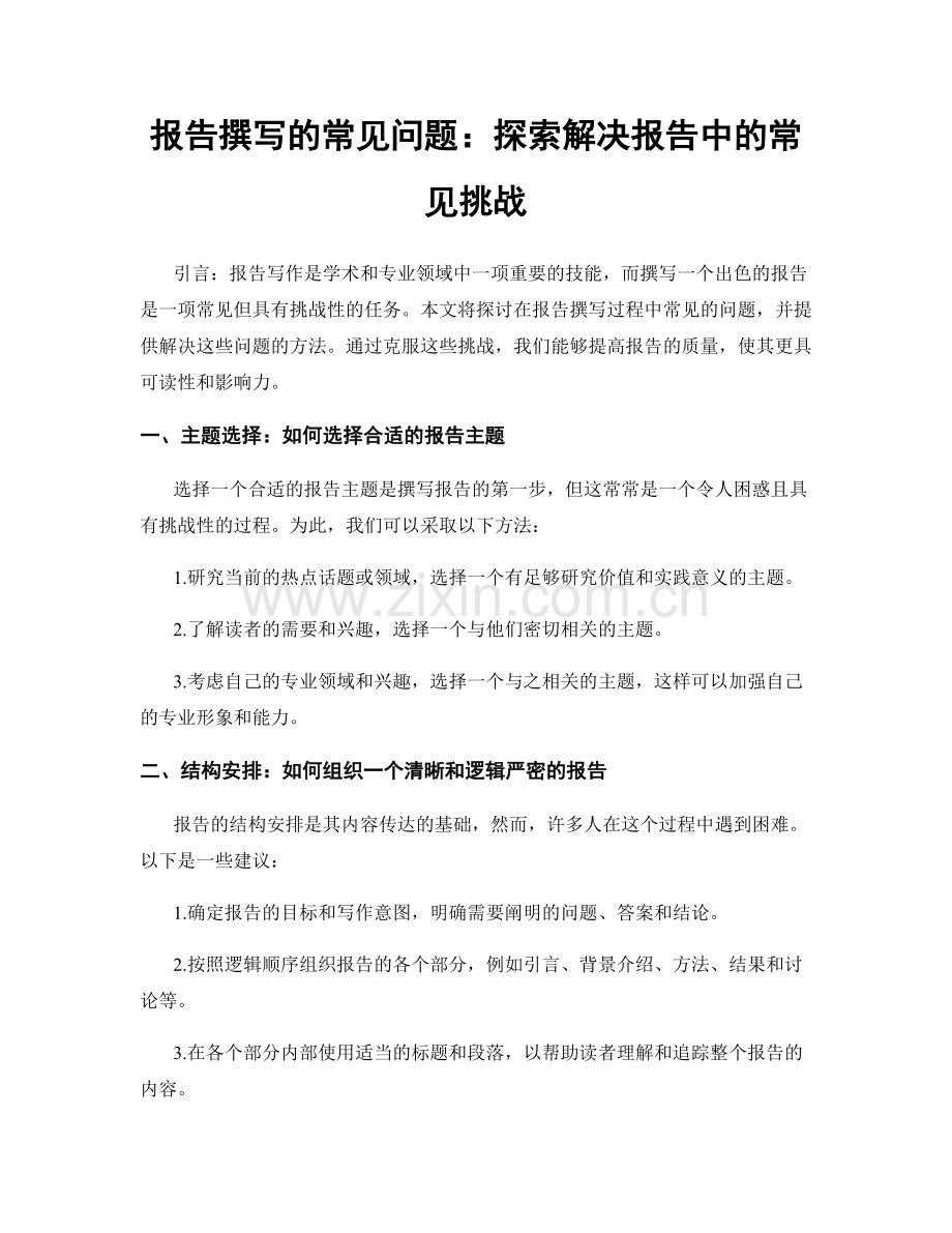 报告撰写的常见问题：探索解决报告中的常见挑战.docx_第1页