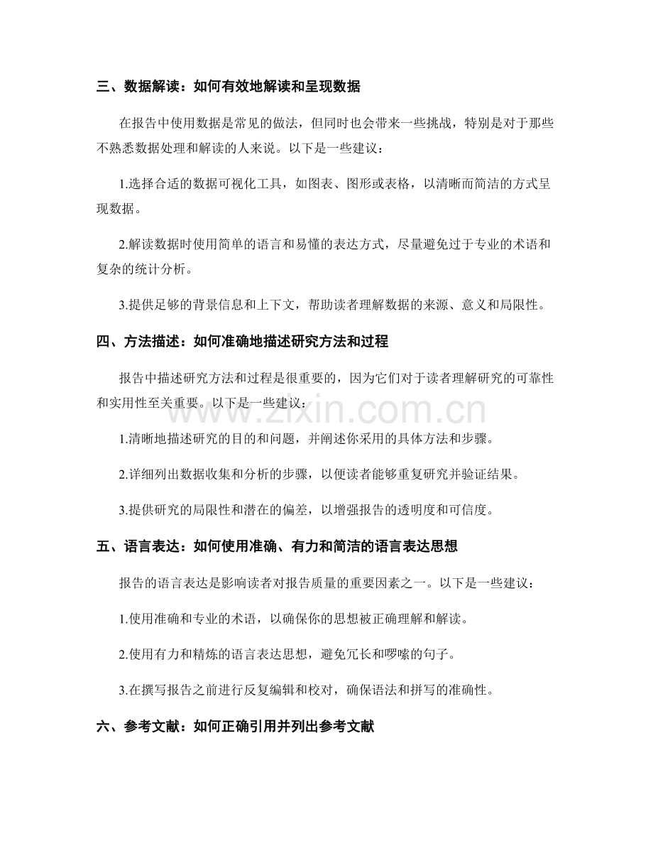 报告撰写的常见问题：探索解决报告中的常见挑战.docx_第2页