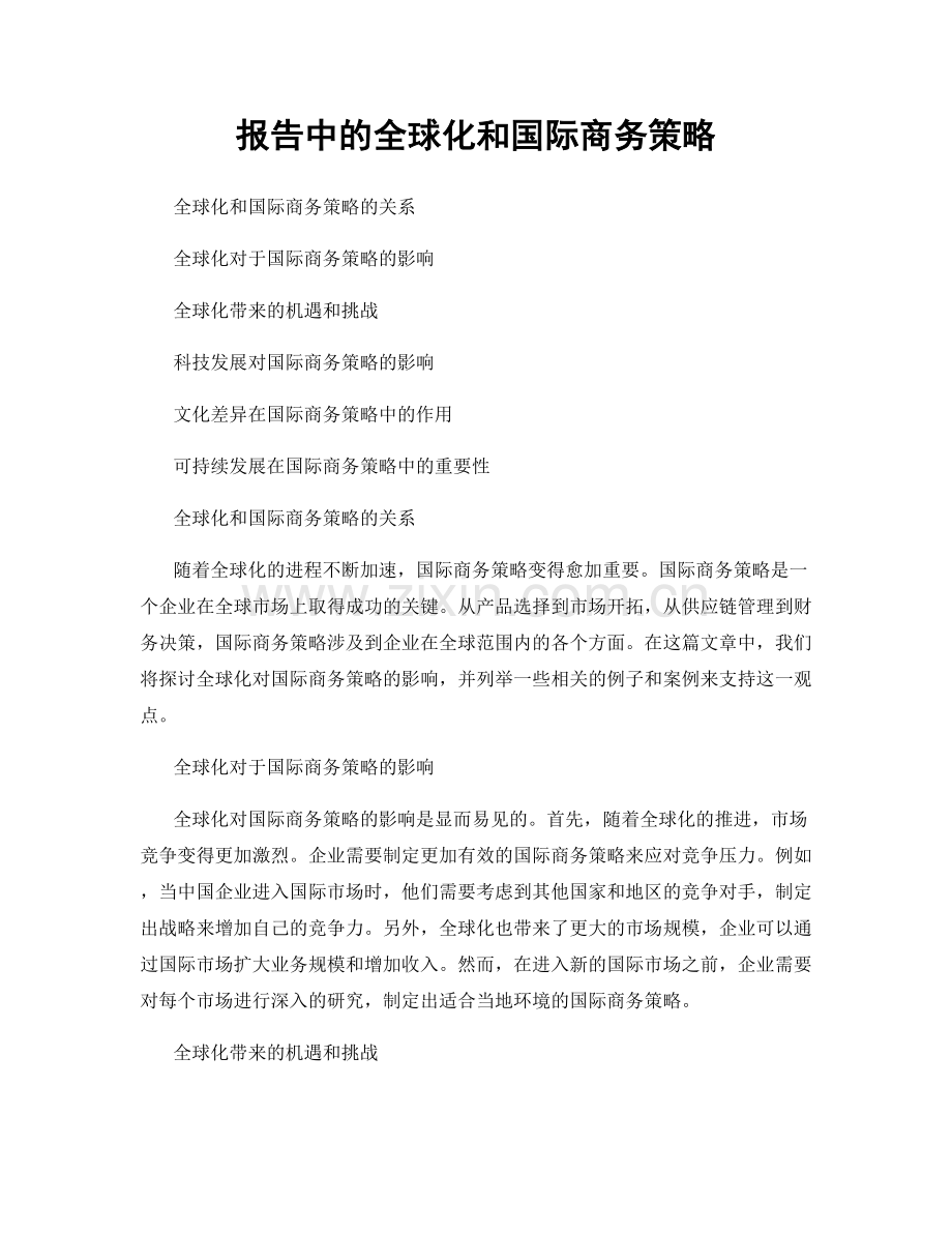 报告中的全球化和国际商务策略.docx_第1页