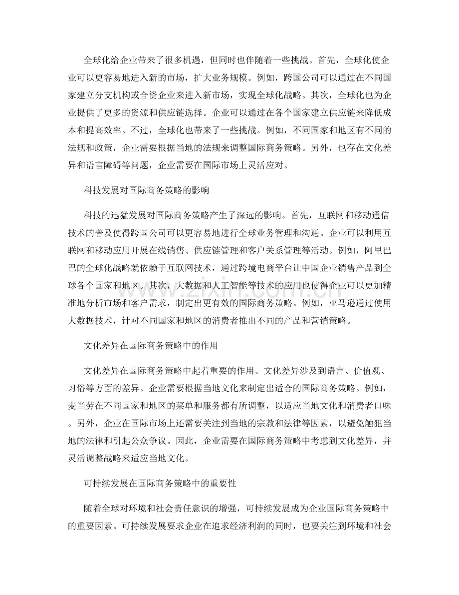 报告中的全球化和国际商务策略.docx_第2页