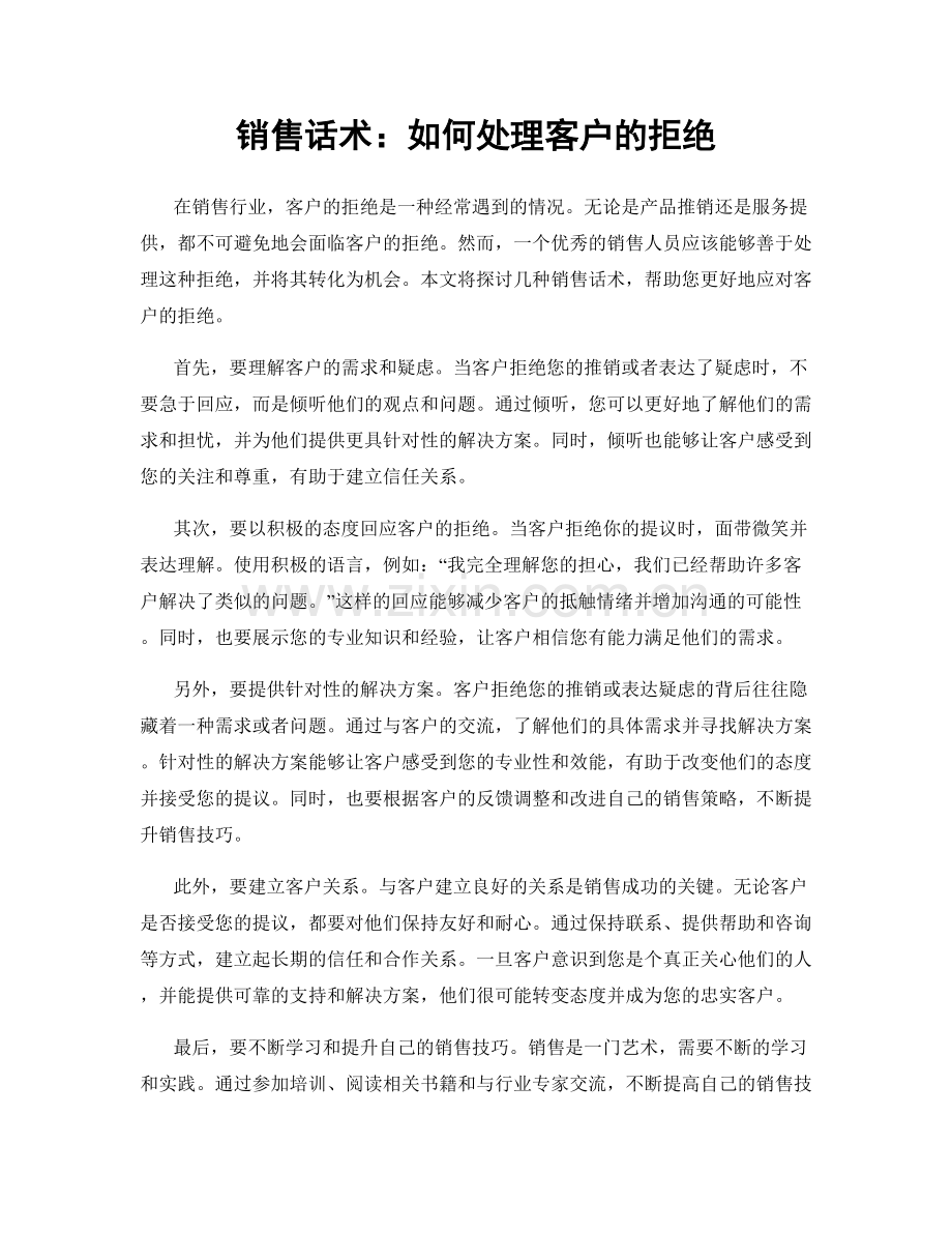 销售话术：如何处理客户的拒绝.docx_第1页