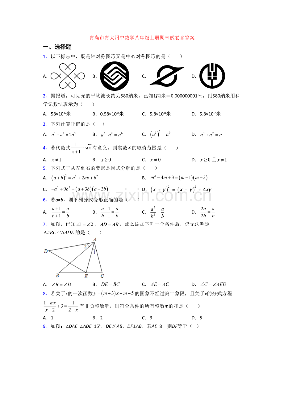 青岛市青大附中数学八年级上册期末试卷含答案.doc_第1页