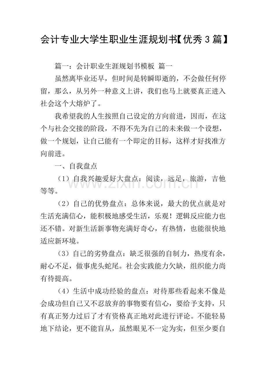 会计专业大学生职业生涯规划书【3篇】.doc_第1页