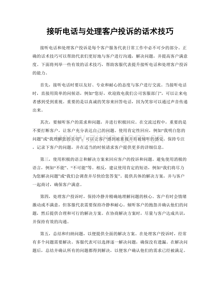 接听电话与处理客户投诉的话术技巧.docx_第1页