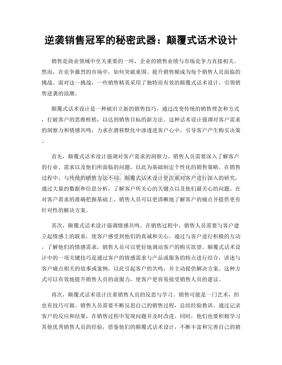 逆袭销售冠军的秘密武器：颠覆式话术设计.docx_第1页