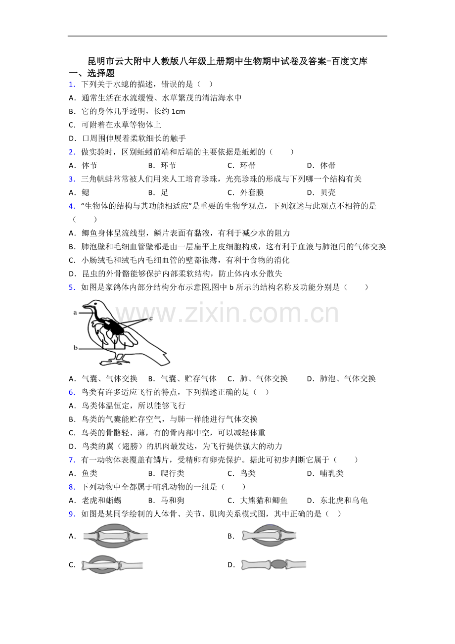 昆明市云大附中人教版八年级上册期中生物期中试卷及答案.doc_第1页