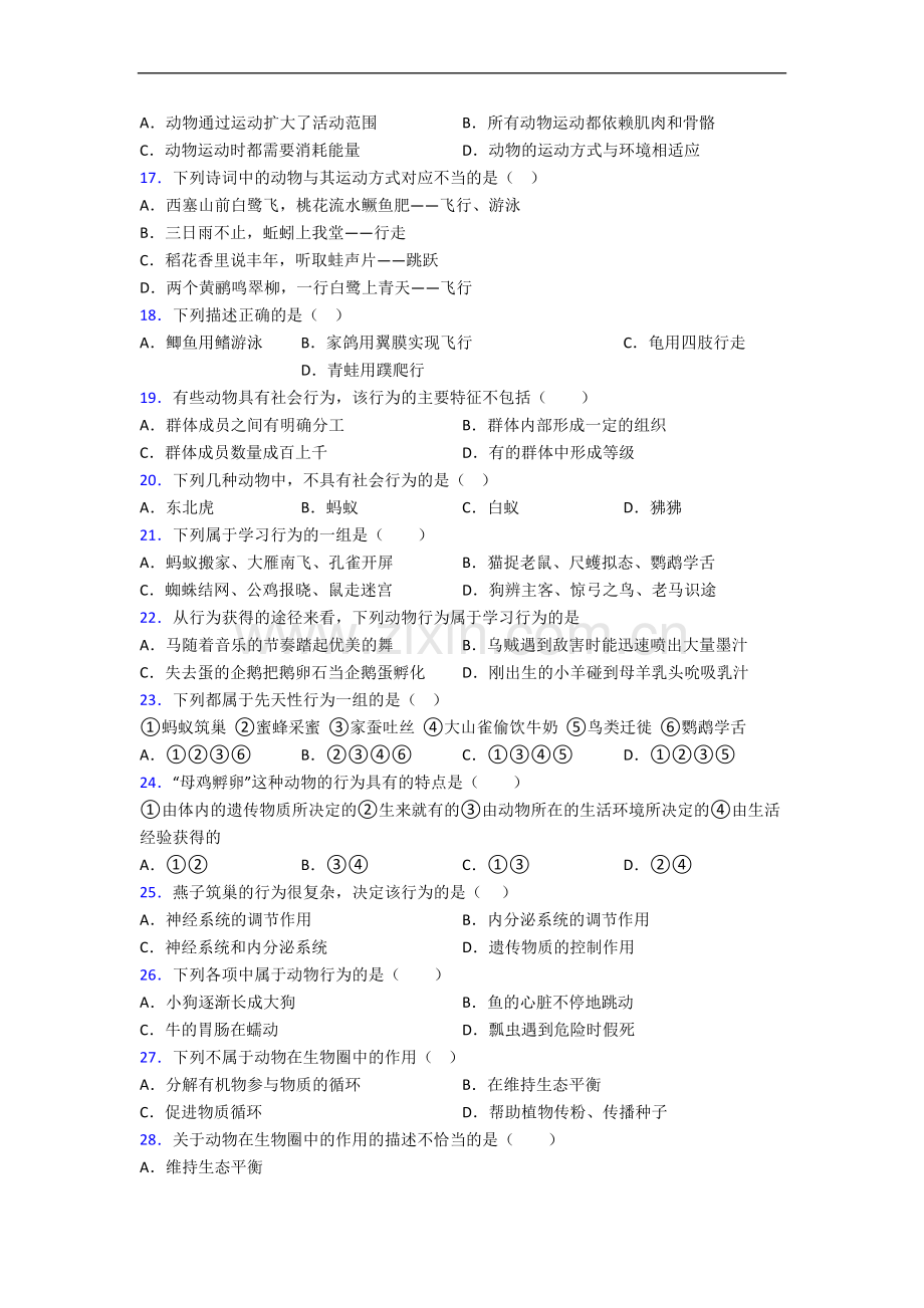 昆明市云大附中人教版八年级上册期中生物期中试卷及答案.doc_第3页