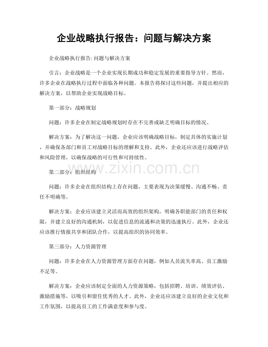 企业战略执行报告：问题与解决方案.docx_第1页