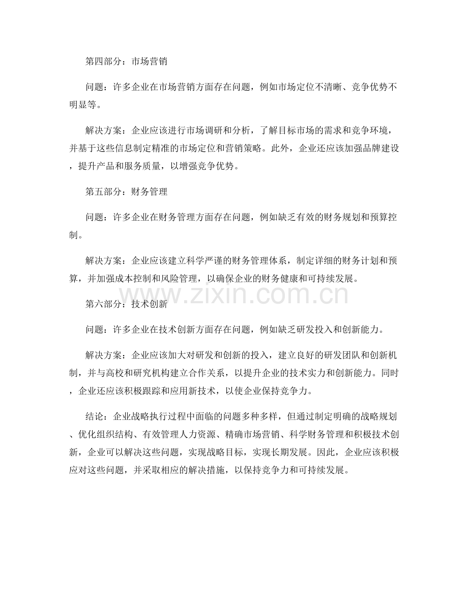 企业战略执行报告：问题与解决方案.docx_第2页