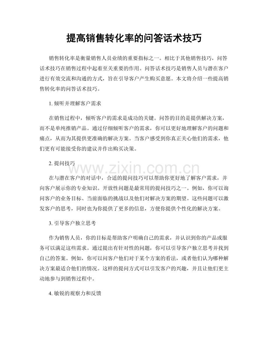 提高销售转化率的问答话术技巧.docx_第1页