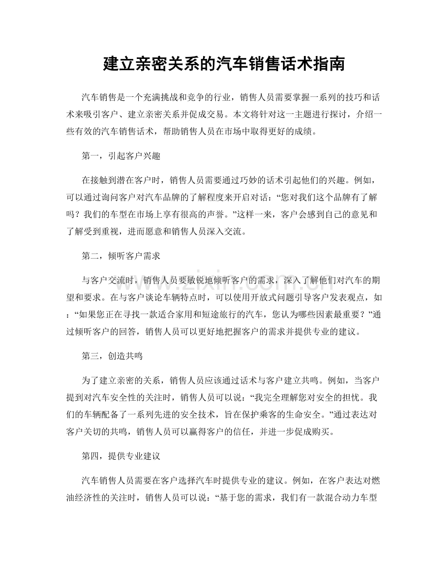 建立亲密关系的汽车销售话术指南.docx_第1页