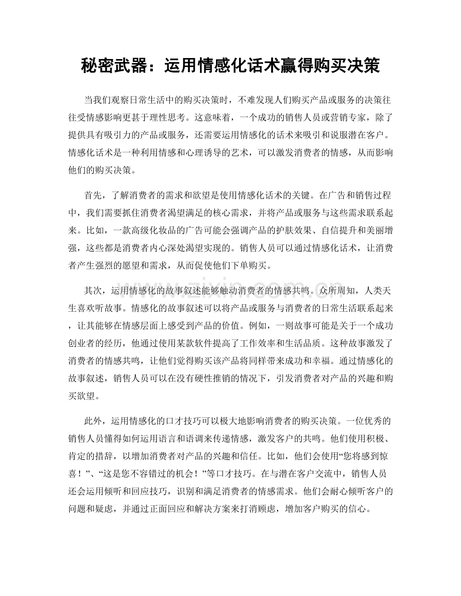 秘密武器：运用情感化话术赢得购买决策.docx_第1页