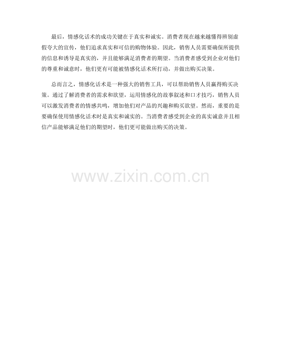 秘密武器：运用情感化话术赢得购买决策.docx_第2页