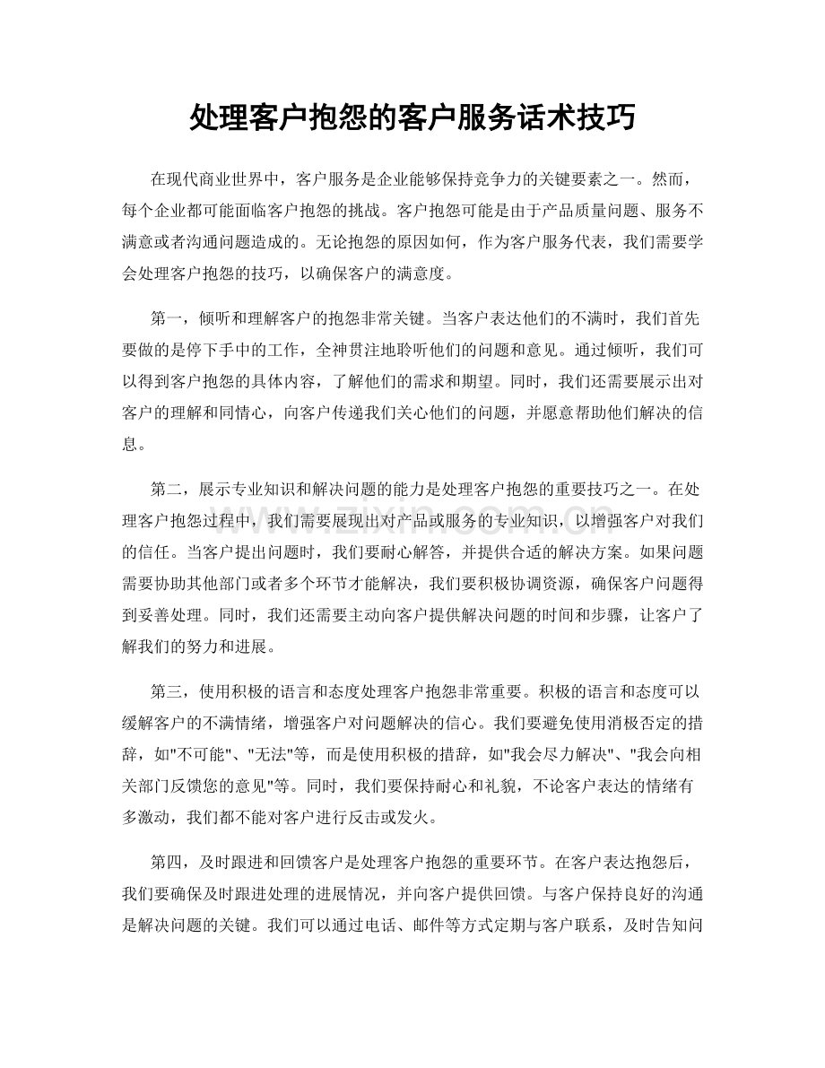 处理客户抱怨的客户服务话术技巧.docx_第1页