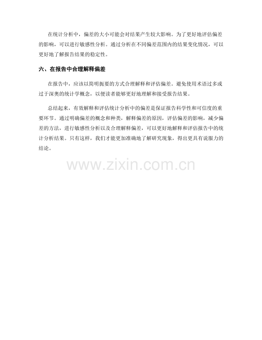 在报告中有效解释和评估统计分析中的偏差.docx_第2页