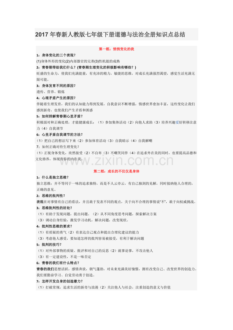 部编人教版七年级下册道德与法治：全册知识点总结知识点归纳期末复习.docx_第1页