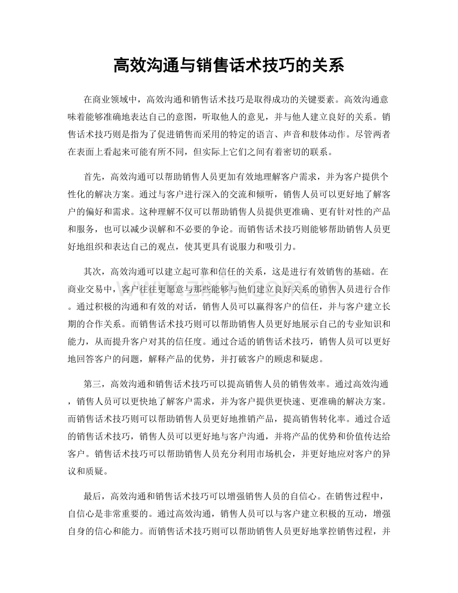 高效沟通与销售话术技巧的关系.docx_第1页