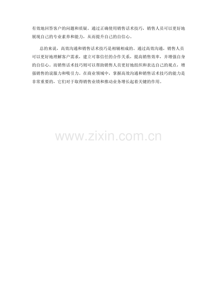 高效沟通与销售话术技巧的关系.docx_第2页