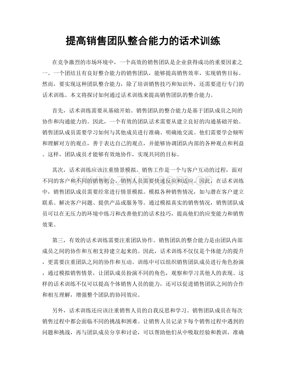 提高销售团队整合能力的话术训练.docx_第1页