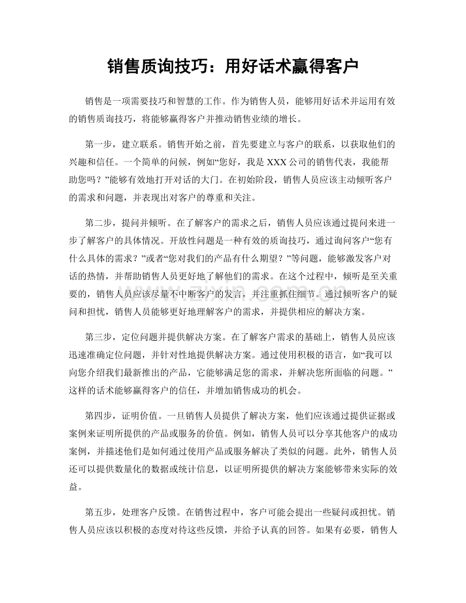 销售质询技巧：用好话术赢得客户.docx_第1页