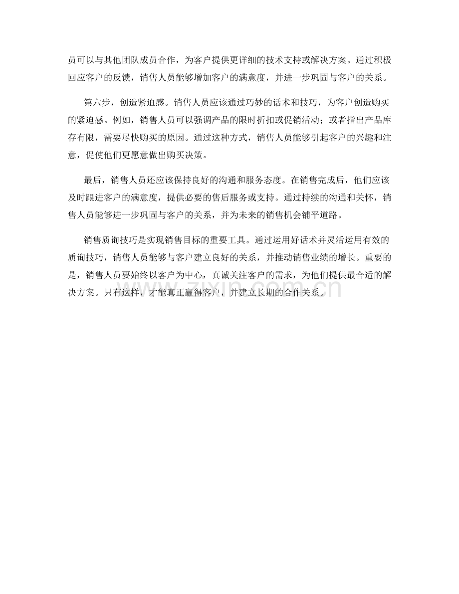 销售质询技巧：用好话术赢得客户.docx_第2页