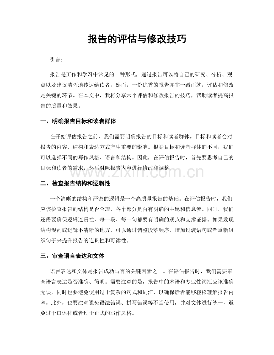 报告的评估与修改技巧.docx_第1页