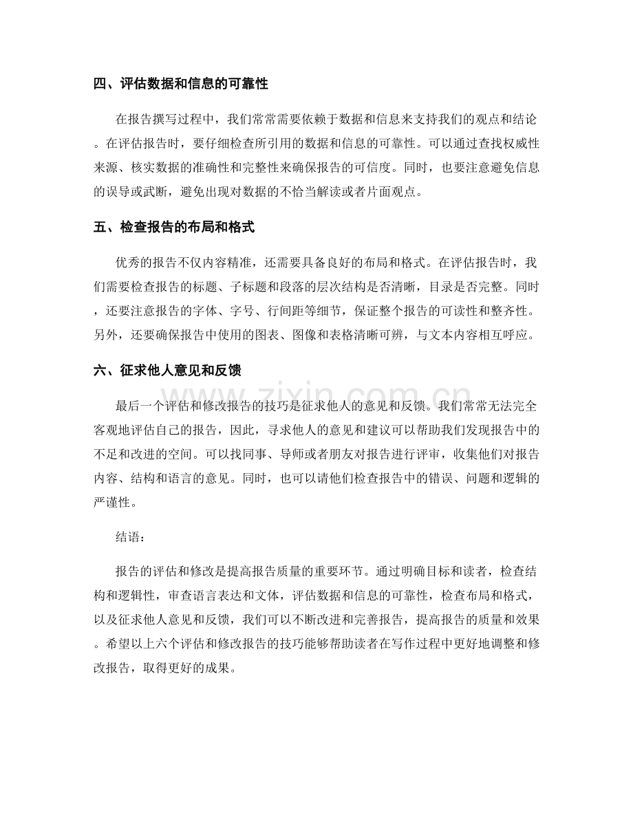 报告的评估与修改技巧.docx_第2页