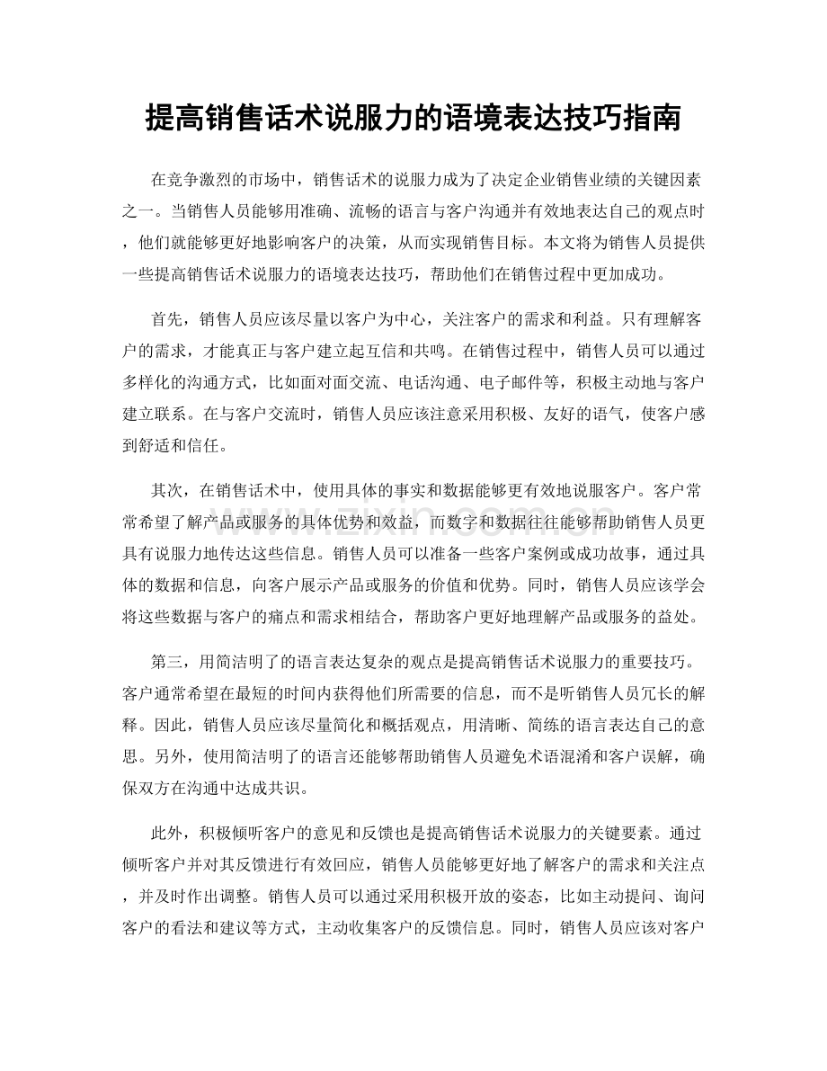 提高销售话术说服力的语境表达技巧指南.docx_第1页