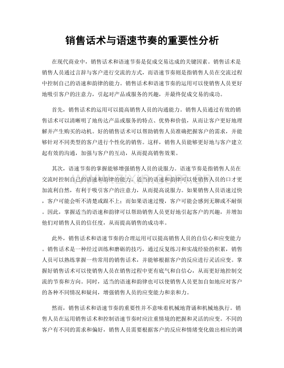 销售话术与语速节奏的重要性分析.docx_第1页