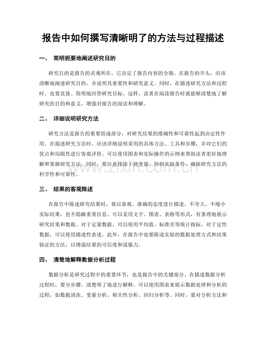 报告中如何撰写清晰明了的方法与过程描述.docx_第1页