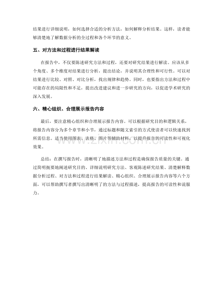 报告中如何撰写清晰明了的方法与过程描述.docx_第2页